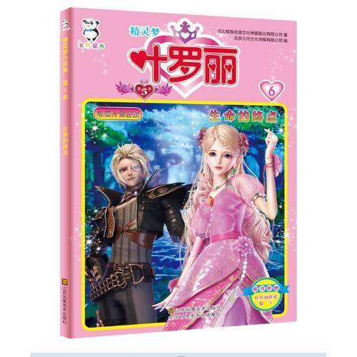 精灵梦叶罗丽第5季-生命的终点