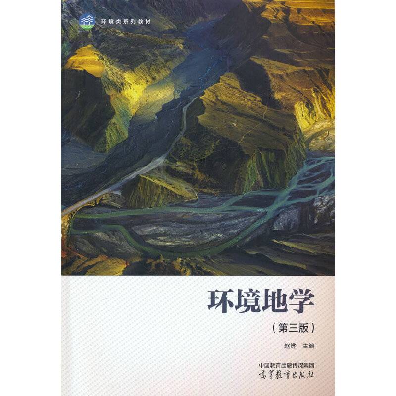 环境地学（第三版）