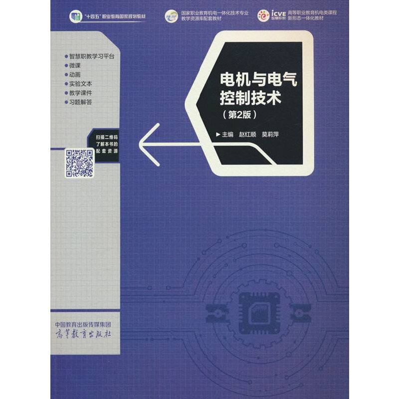 电机与电气控制技术（第2版）