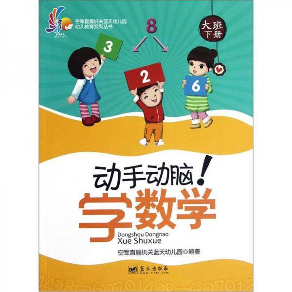 大班下册-动手动脑!学数学