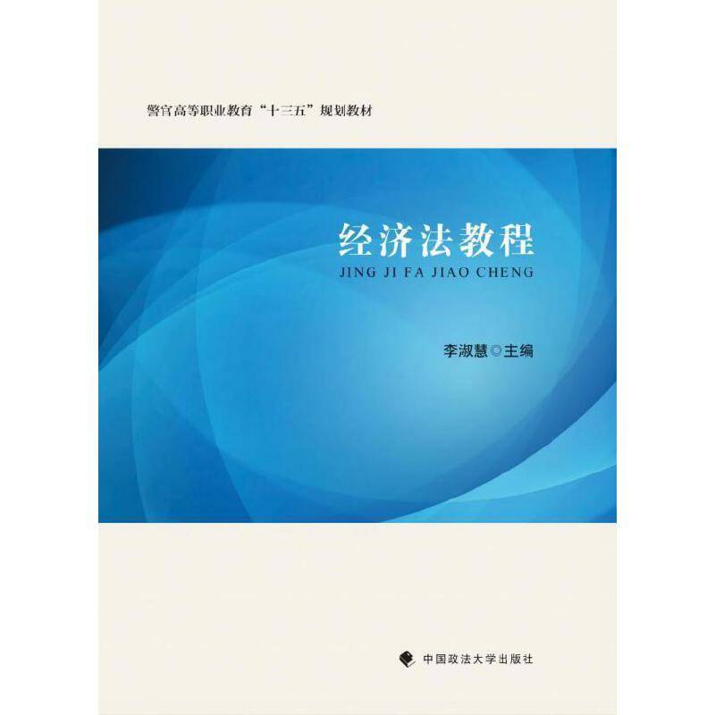 经济法教程