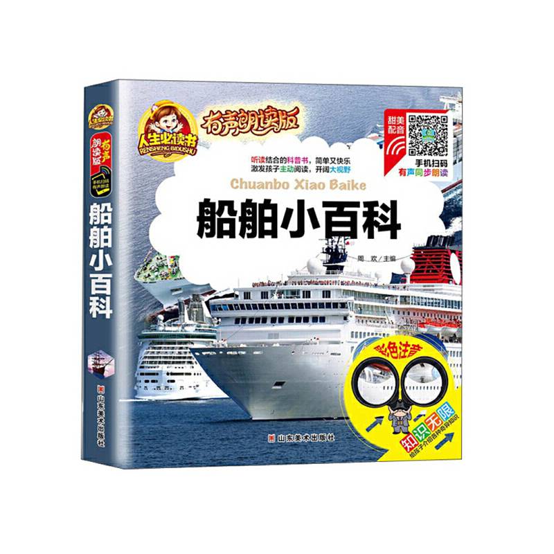 船舶小百科（有声朗读版 彩色注音）/人生必读书