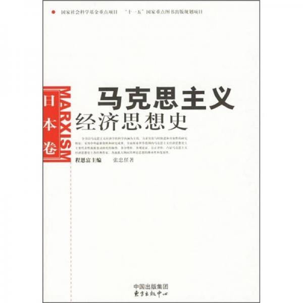 马克思主义经济思想史.日本卷
