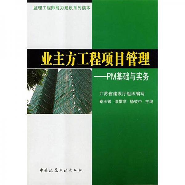 业主方工程项目管理