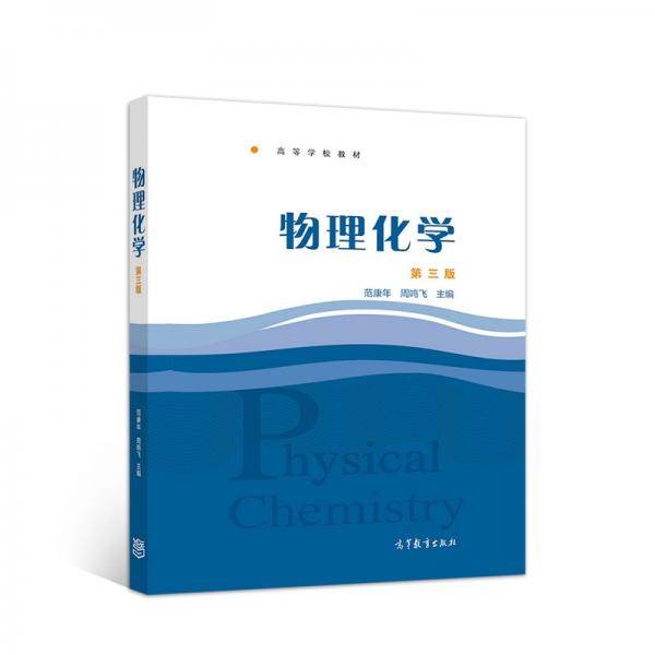 物理化学 第三版