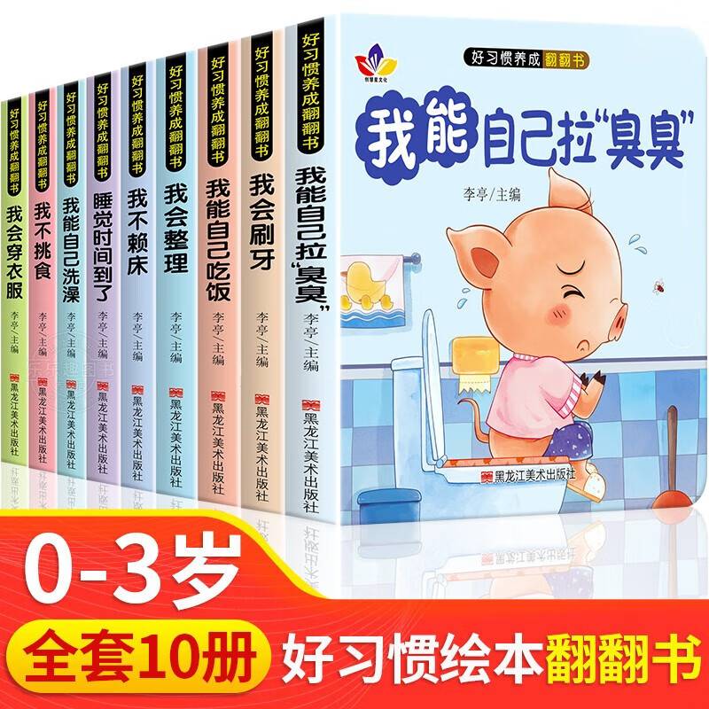 好习惯养成翻翻书全10册1-6岁宝宝绘本行为习惯教养早教启蒙童书幼儿读物启蒙行为习惯教养立体书3d翻翻书