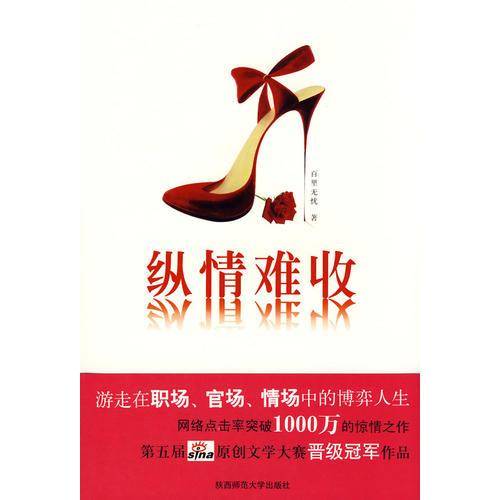 纵情难收