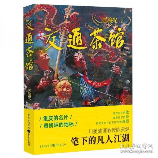 交通茶馆