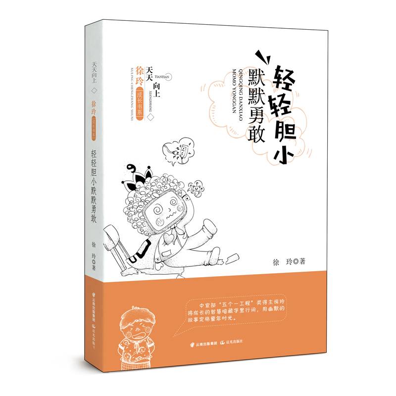 天天向上・徐玲成长书系  轻轻胆小  默默勇敢