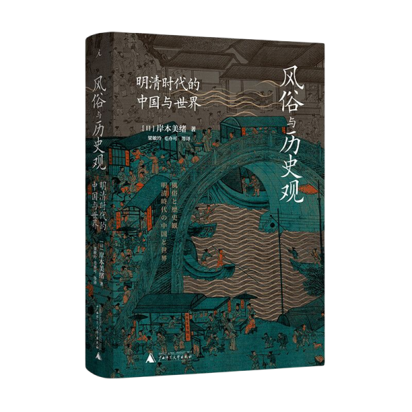 风俗与历史观：明清时代的中国与世界