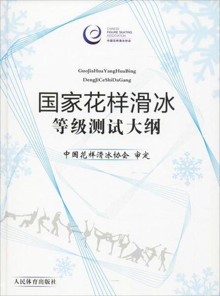 国家花样滑冰等级测试大纲