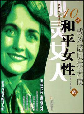 成为诺贝尔天使的10位和平女性