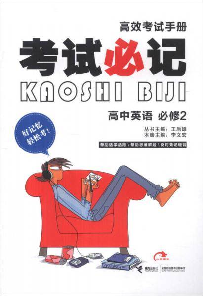 高效考试手册·考试必记：高中英语