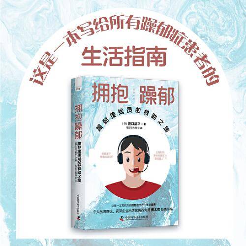 拥抱躁郁：躁郁接线员的救助之旅