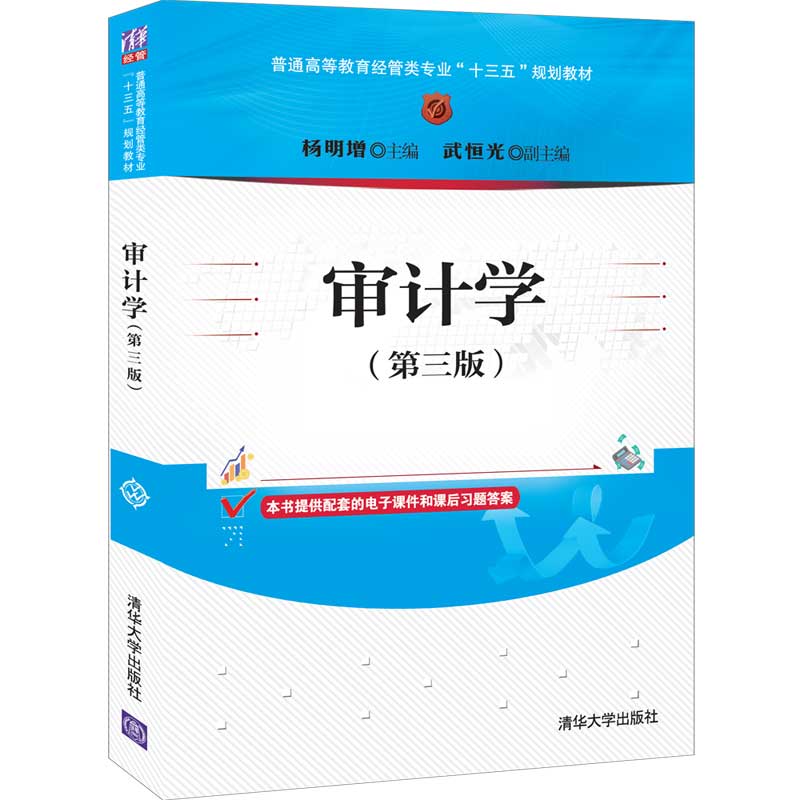 审计学（第三版）（普通高等教育经管类专业“十三五”规划教材）