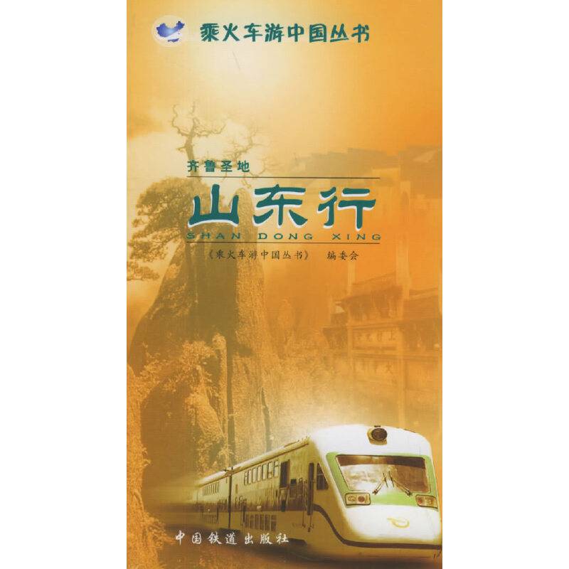 齐鲁胜地