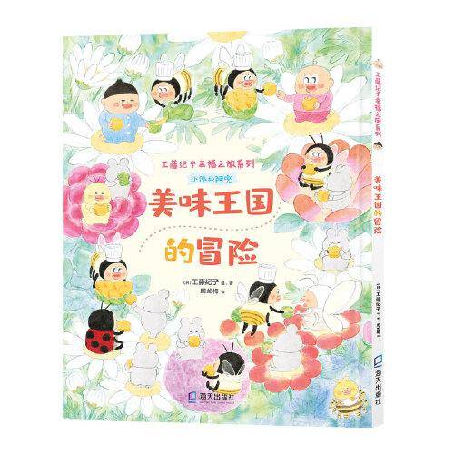 工藤纪子幸福之旅系列：美味王国的冒险