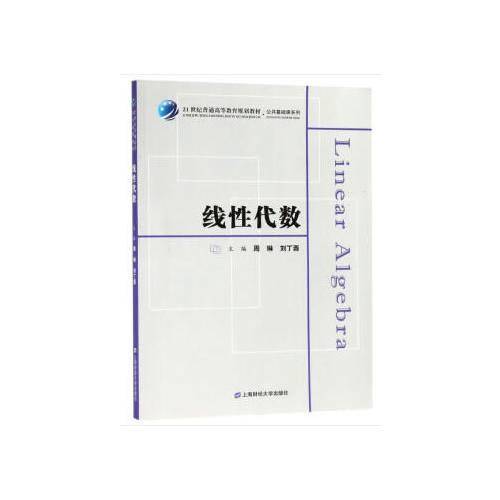 线性代数(21世纪普通高等教育规划教材)/公共基础课系列