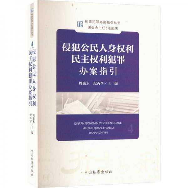 侵犯公民人身权利民主权利犯罪办案指引