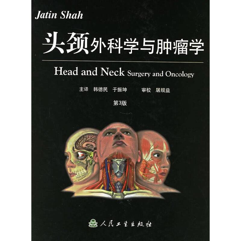 头颈外科学与肿瘤学