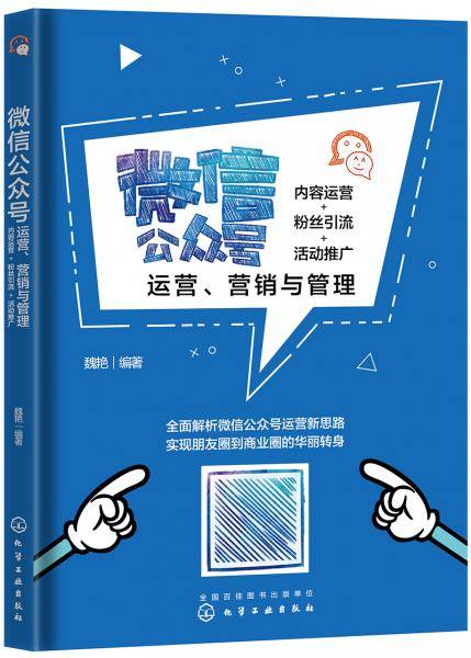 微信公众号运营、营销与管理：内容运营+粉丝引流+活动推广