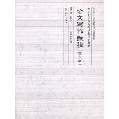 公文写作教程（第三版）