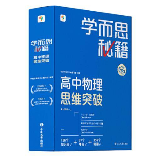 学而思秘籍 高中物理思维突破3级 高二智能教辅一题一码视频讲解（数学物理化学生物高一高二高三可选）