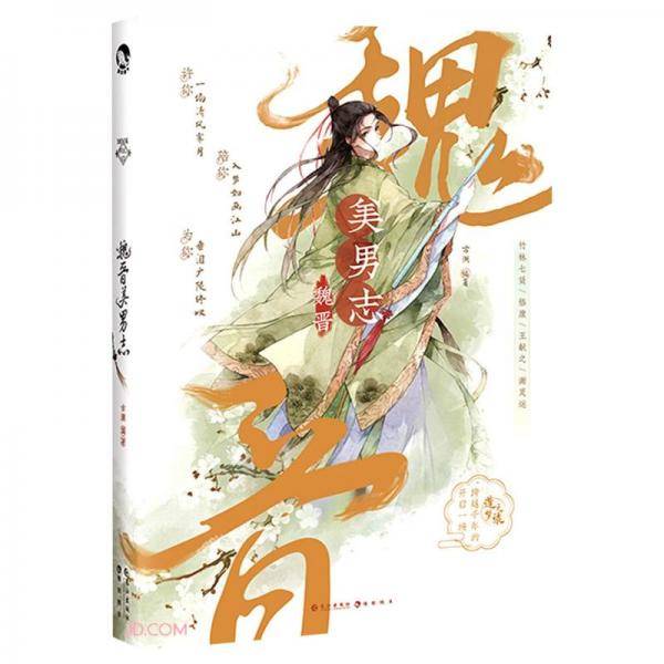 魏晋美男志