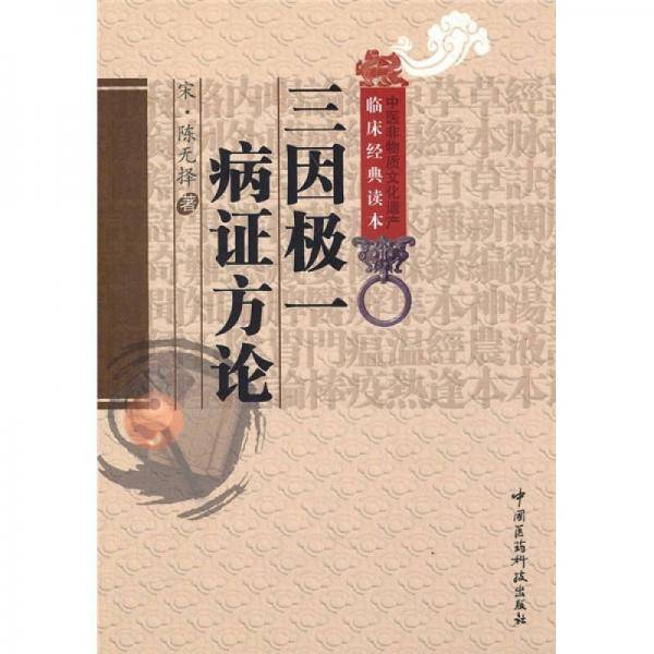 三因极一病证方论