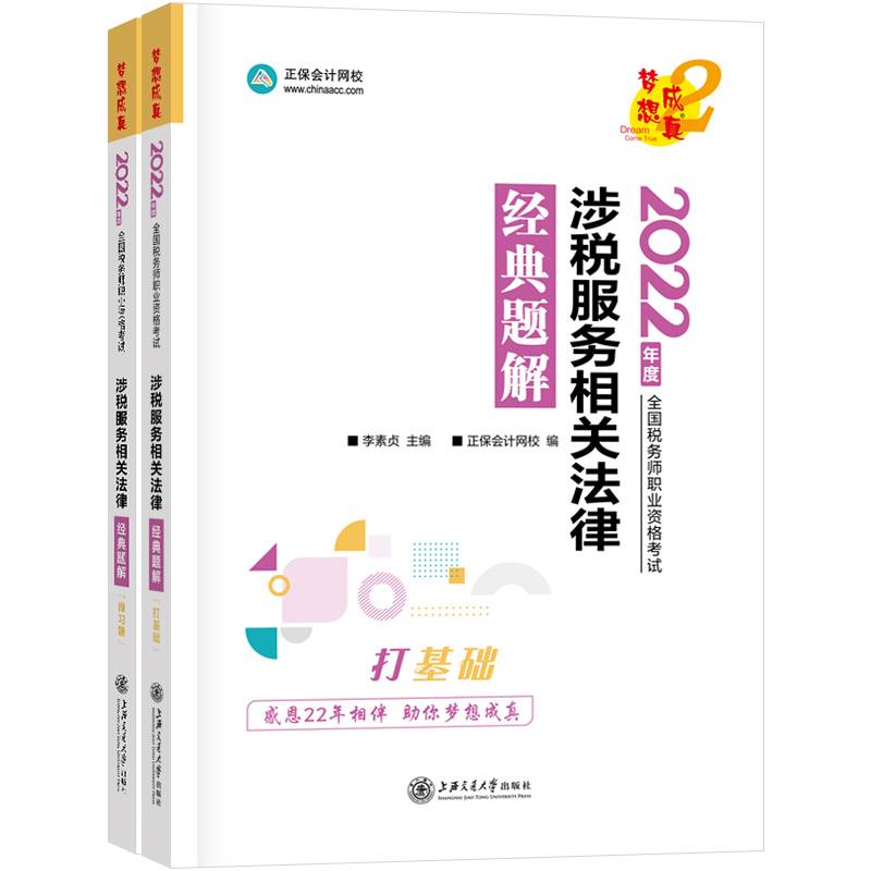 税务师2022教材辅导涉税服务相关法律经典题解正保会计网校梦想成真
