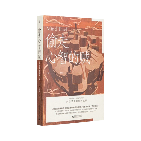 偷走心智的贼：阿尔茨海默病的故事
