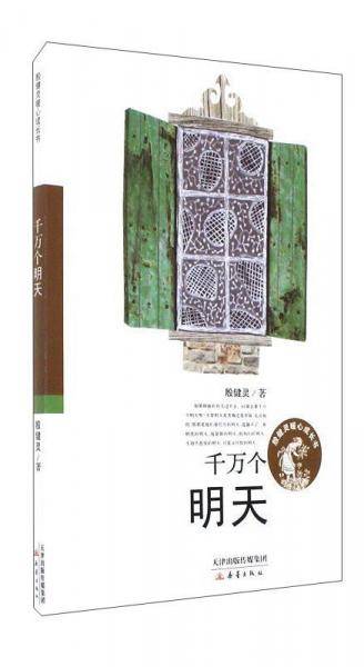 千万个明天/殷健灵暖心成长书