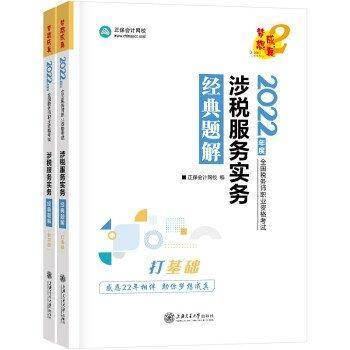 税务师2022教材辅导涉税服务实务经典题解正保会计网校梦想成真