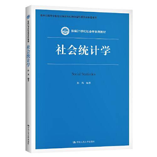 社会统计学（新编21世纪社会学系列教材）