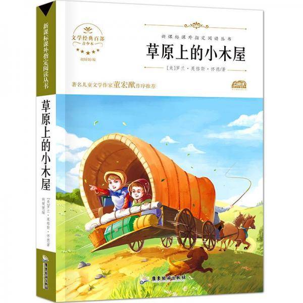 草原上的小木屋/新课标无障碍阅读