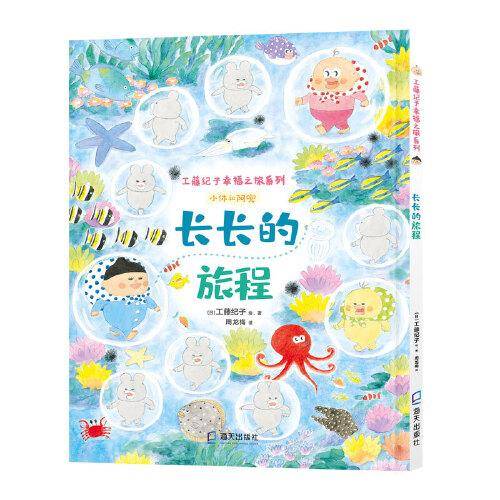 工藤纪子幸福之旅系列：长长的旅程