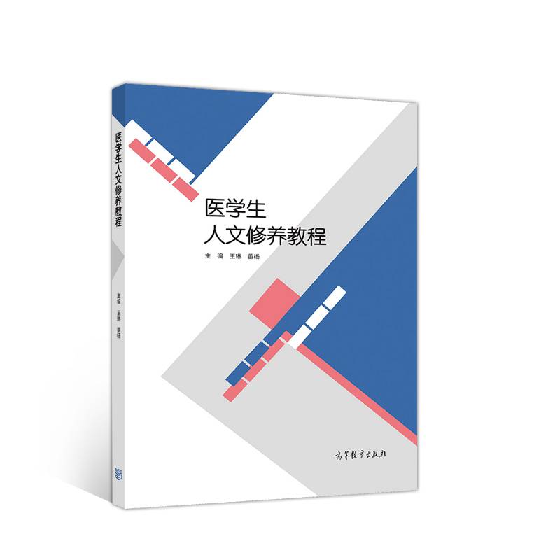 医学生人文修养教程