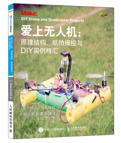 爱上无人机：原理结构、航拍操控与DIY实例精汇