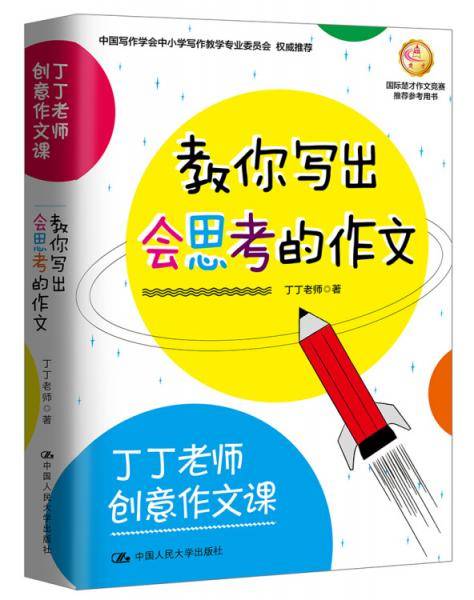 教你写出会思考的作文