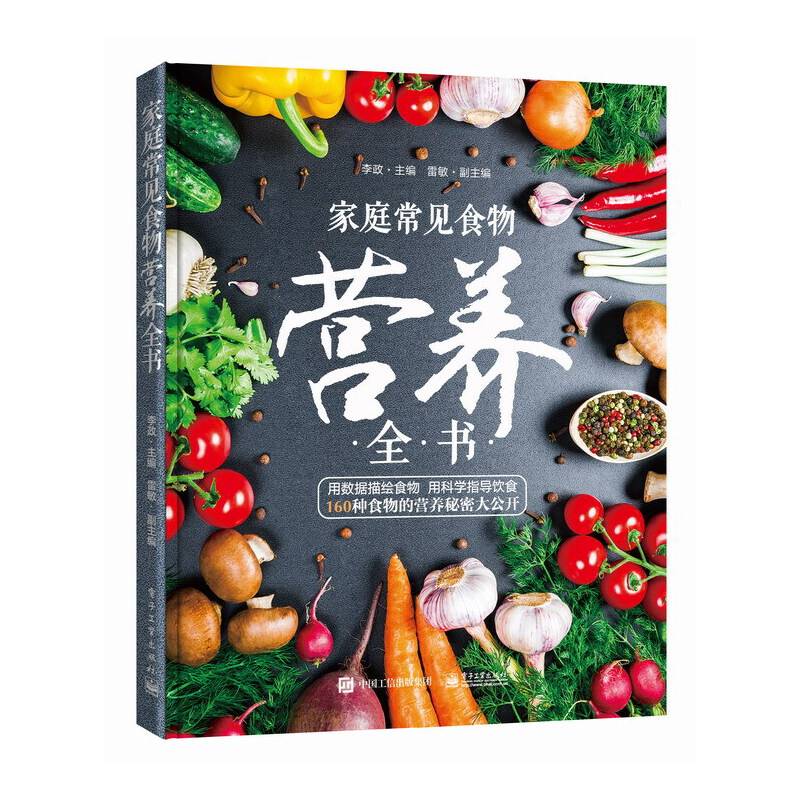 家庭常见食物营养全书