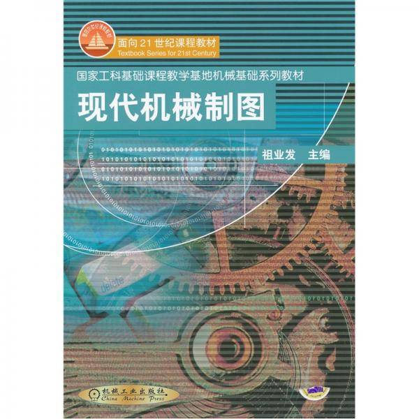 现代机械制图：国家工科基础课程教学基地机械基础系列教材