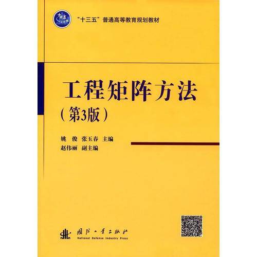 工程矩阵方法（第3版）/“十三五”普通高等教育规划教材