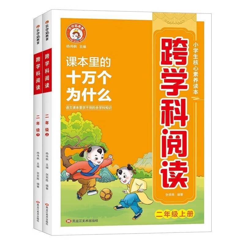 二年级跨学科阅读 全2册 小学课本里面的十万个为什么文学常识 儿童自然科学类启蒙科普百科全书