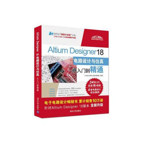 Altium Designer 18电路设计与仿真从入门到精通（清华社“视频大讲堂”大系CAD/