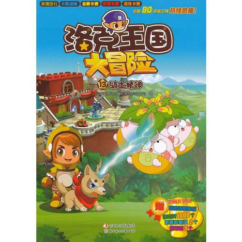 洛克王国大冒险13骑士精神