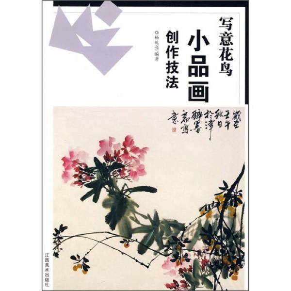 写意花鸟小品画创作技法
