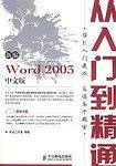 新编Word 2003中文版从入门到精通