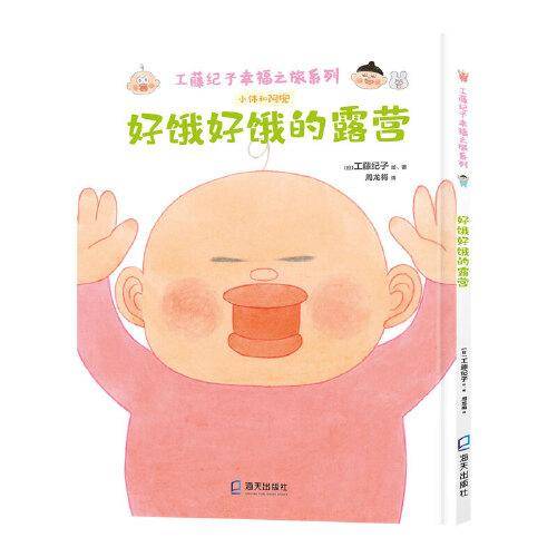 工藤纪子幸福之旅系列：好饿好饿的露营