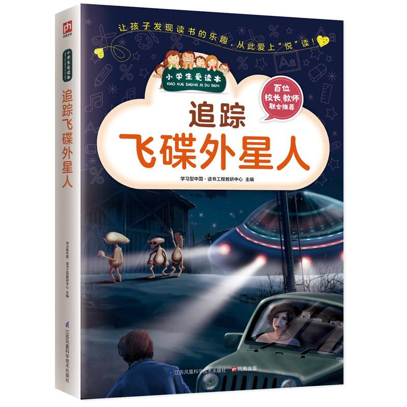追踪飞碟外星人