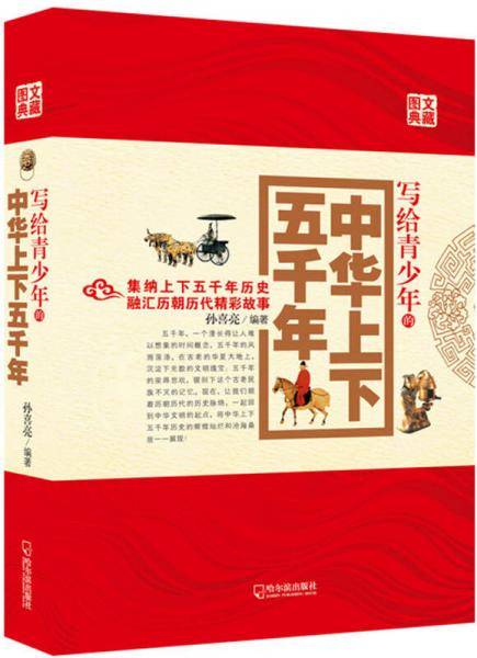 写给青少年的中华上下五千年（2014版）